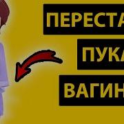 Звук Хлюпающей Вагины