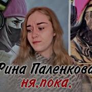 Рина Паленкова