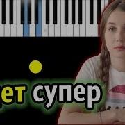 Lady Diana Будет Супер Piano Tutorial Разбор Караоке Ноты