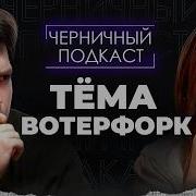 Маруся Черничкина Подкаст