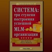 Дон Фэйла Система Три Ступени Построения Успешной Млм Организации