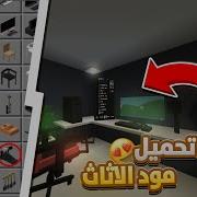 كيفية تحميل مود الاثاث في ماين كرافت