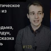 Белянин Моя Жена Ведьма