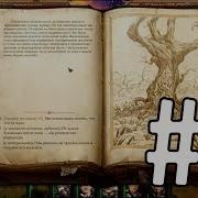 Pathfinder Kingmaker Прохождение 9 Заболоченная Низина И Крысиный Закоулок Маг Бартоломей