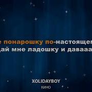 Кино Xolidayboy Минус
