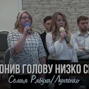 Склонив Голову Низко Свою