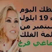 حظك اليوم الثلاثاء 19 ايلول سبتمبر من عالمة الفلك ماغي فرح