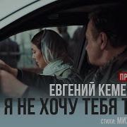 Я Не Хочу Тебя Терять Песня
