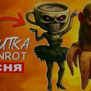 Брейнрот Звуки