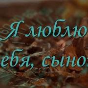 Сыну От Мамы С 23 Февраля
