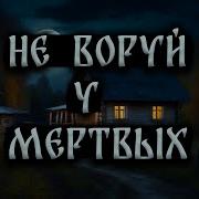 Страшные Истории Про Мертвецов