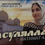 Патимат Алиева 2025