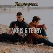 Akris Teddy Карие Глаза