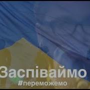 Заспіваймо Пісню Про Україну