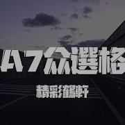 精彩善轩 Ea7众选格斗 抖音歌曲 Tiktok Song
