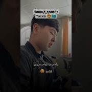 О Мой Карый Глазый Нашид