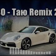 Таю Ремикс