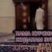 Жума Муборак Дустим Juma Muborak Dostim