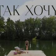 Instasamka Так Хочу