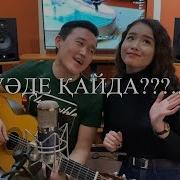 Сергазы Айжан Уаде Кайда
