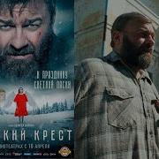 Музыка Из Фильма Русский Крест