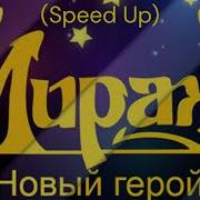 Новый Герой Мирвж Speed Up