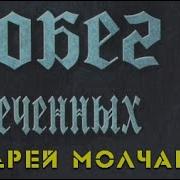 Побег Обреченных