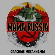 Mama Russia Опеум Для Народа