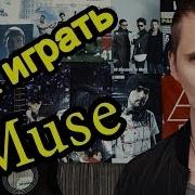 Muse Can T Take My Eyes Off You I Love You Baby Видео Урок Как Играть