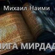 Аудио Книги Мирдада