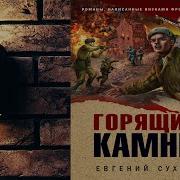 Евгений Сухов Горящие Камни Аудиокнига