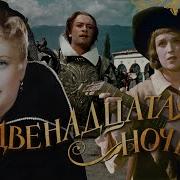 Двенадцатая Ночь