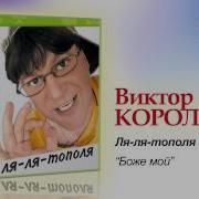 Боже Мой Виктор Королев