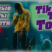 Песня И Тиктоки