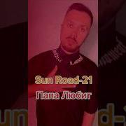 Папа Любит Sun Road 21