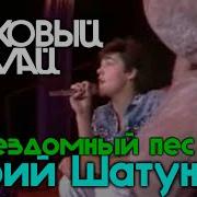 Юрий Шатунов Бездомный Пес