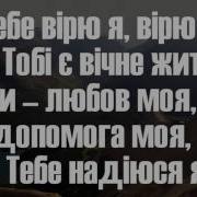 В Тебе Вірю Я Вірю Я