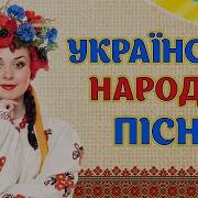 Укранские Народные Песни