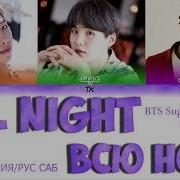 Rus Sub Рус Саб Bts All Night Feat Juice Wrld