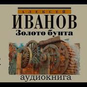 Алексей Иванов Золото Бунта Аудиокнига