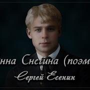 Анна Снегина Сергей Есенин