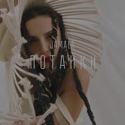 Джамала Потайки