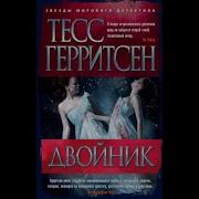 Аудиокниги Тесс Герритсен