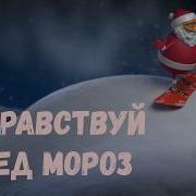 Песня Дед Мороз Здравствуй Дедушка Мороз Дед Мороз Дед Мороз Ты Нам