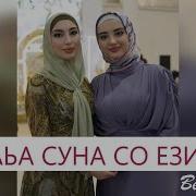 Хаьа Суна Со Езий