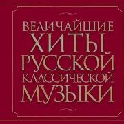 Величайшие Хиты Русской Классической Музыки