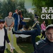 Каста Скрепы