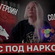 Рассказы Наркоманов
