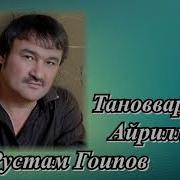 Рустам Ғоипов Тановор Rustam G Oipov Tanovor