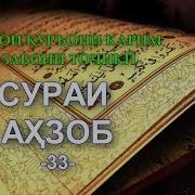 Сураи 33 Ахзоб Тафсир Бо Забони Точики